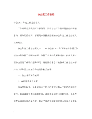 协会度工作总结2
