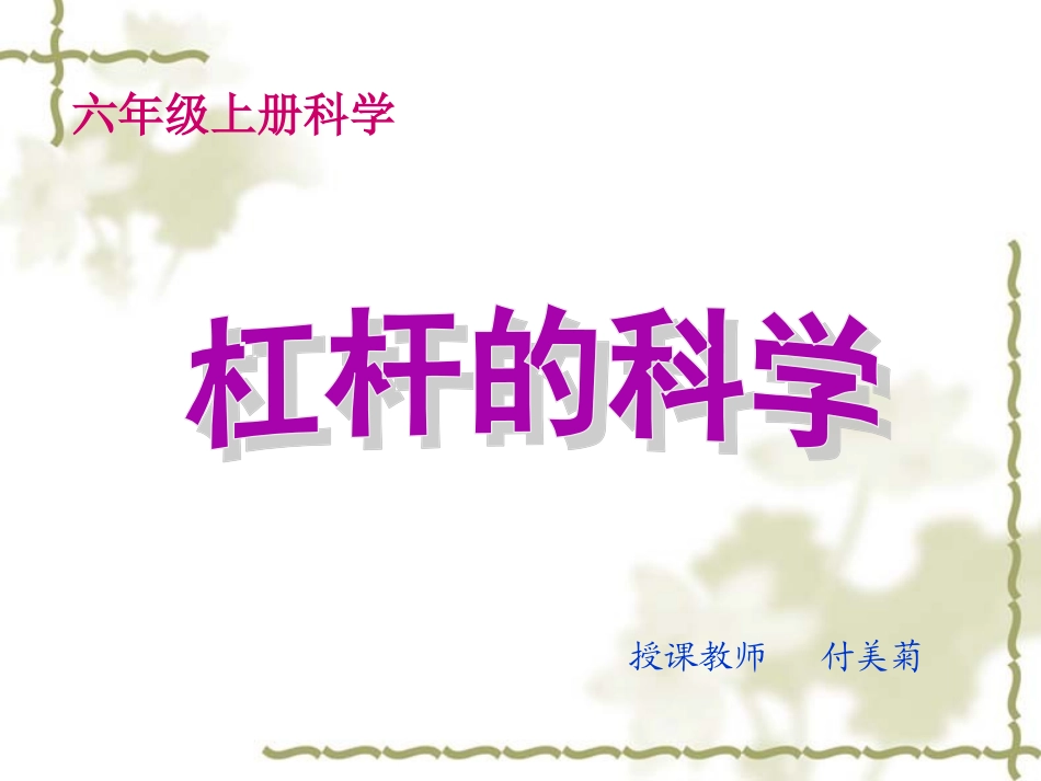 《杠杆的科学》课件_第1页