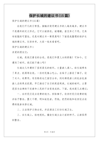 保护长城的建议书(15篇)