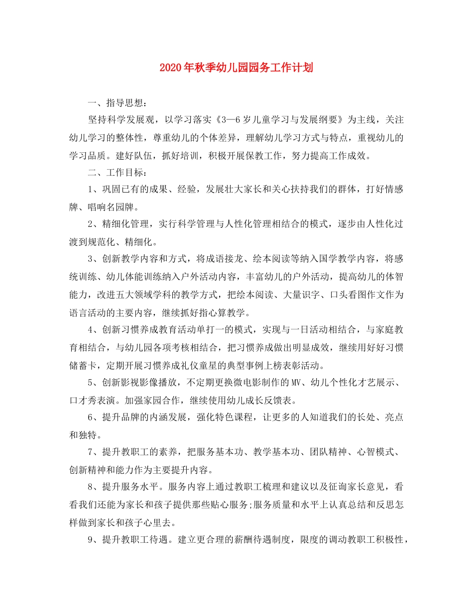 2020年秋季幼儿园园务工作计划 _第1页