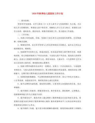 2020年秋季幼儿园园务工作计划 