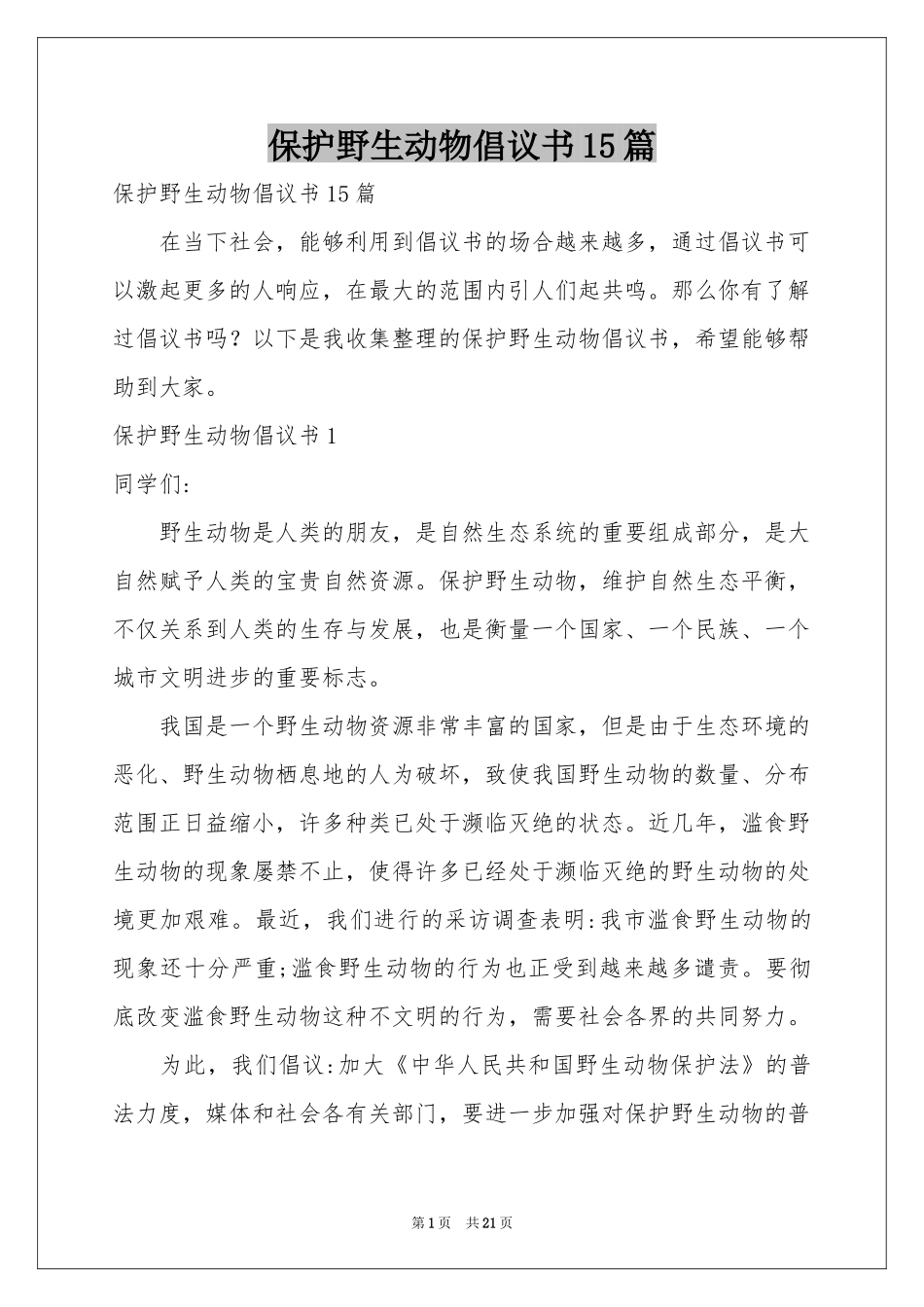 保护野生动物倡议书15篇_第1页