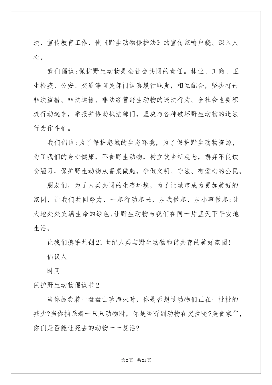 保护野生动物倡议书15篇_第2页