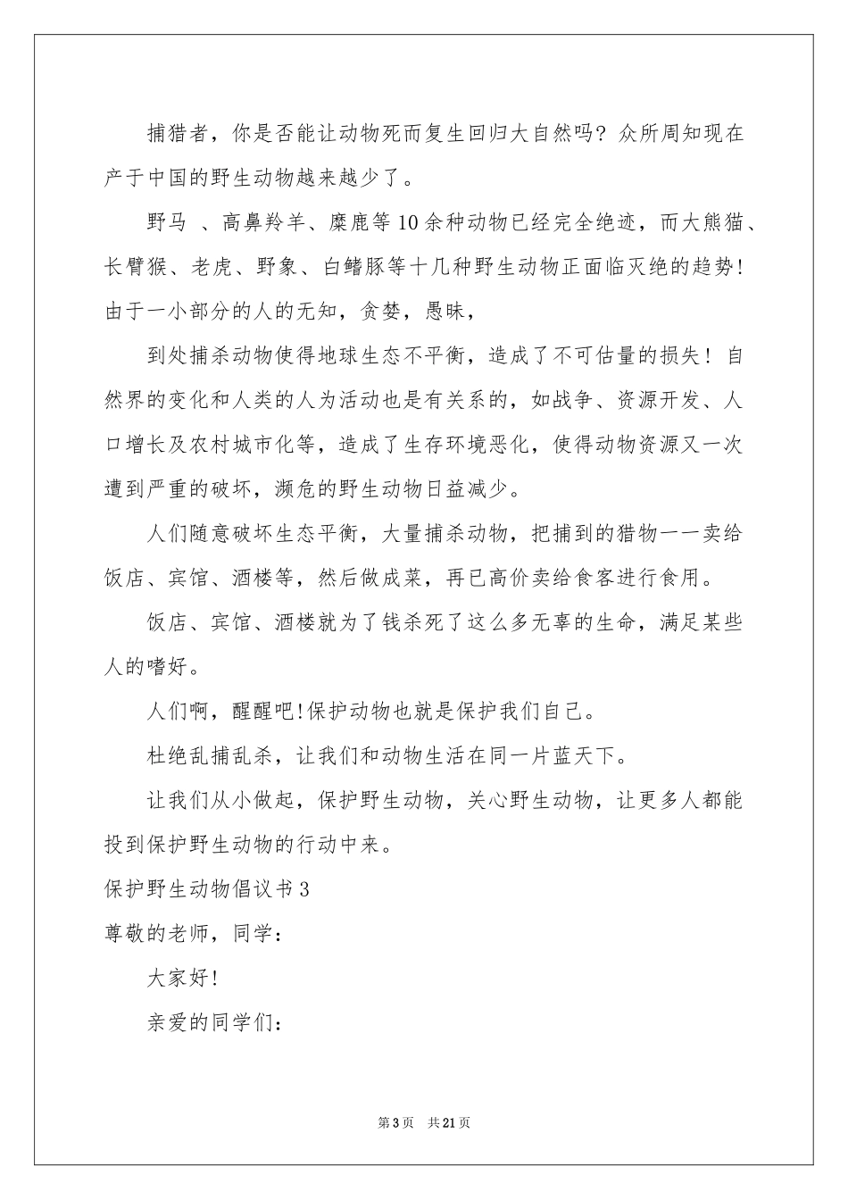 保护野生动物倡议书15篇_第3页