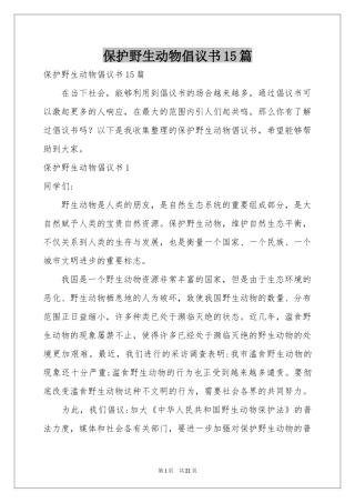 保护野生动物倡议书15篇
