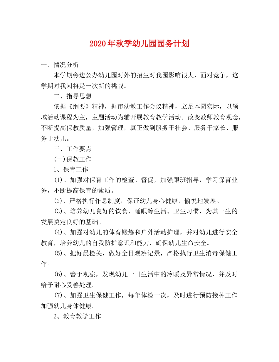 2020年秋季幼儿园园务计划 _第1页
