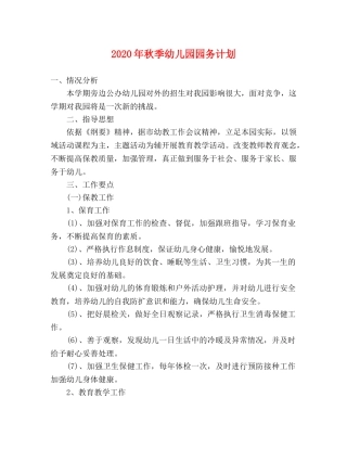 2020年秋季幼儿园园务计划 