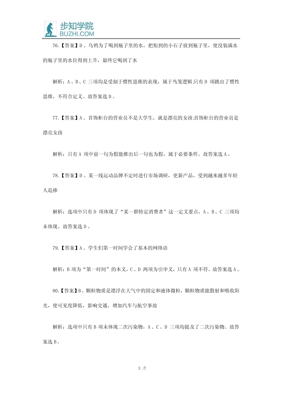 2015年山东公务员考试行测真题判断推理题答案及解析 _第3页