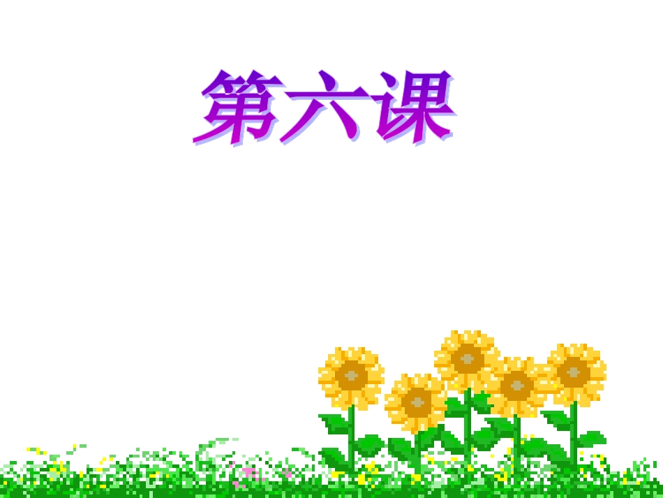 第六课_规则与秩序_规则种种(上课用)_第1页