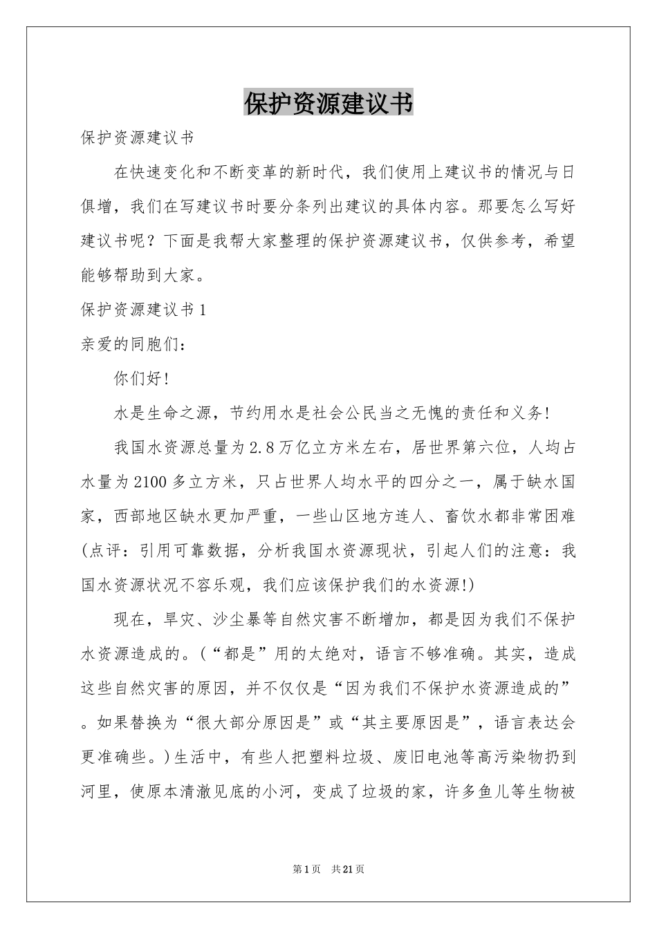 保护资源建议书_第1页