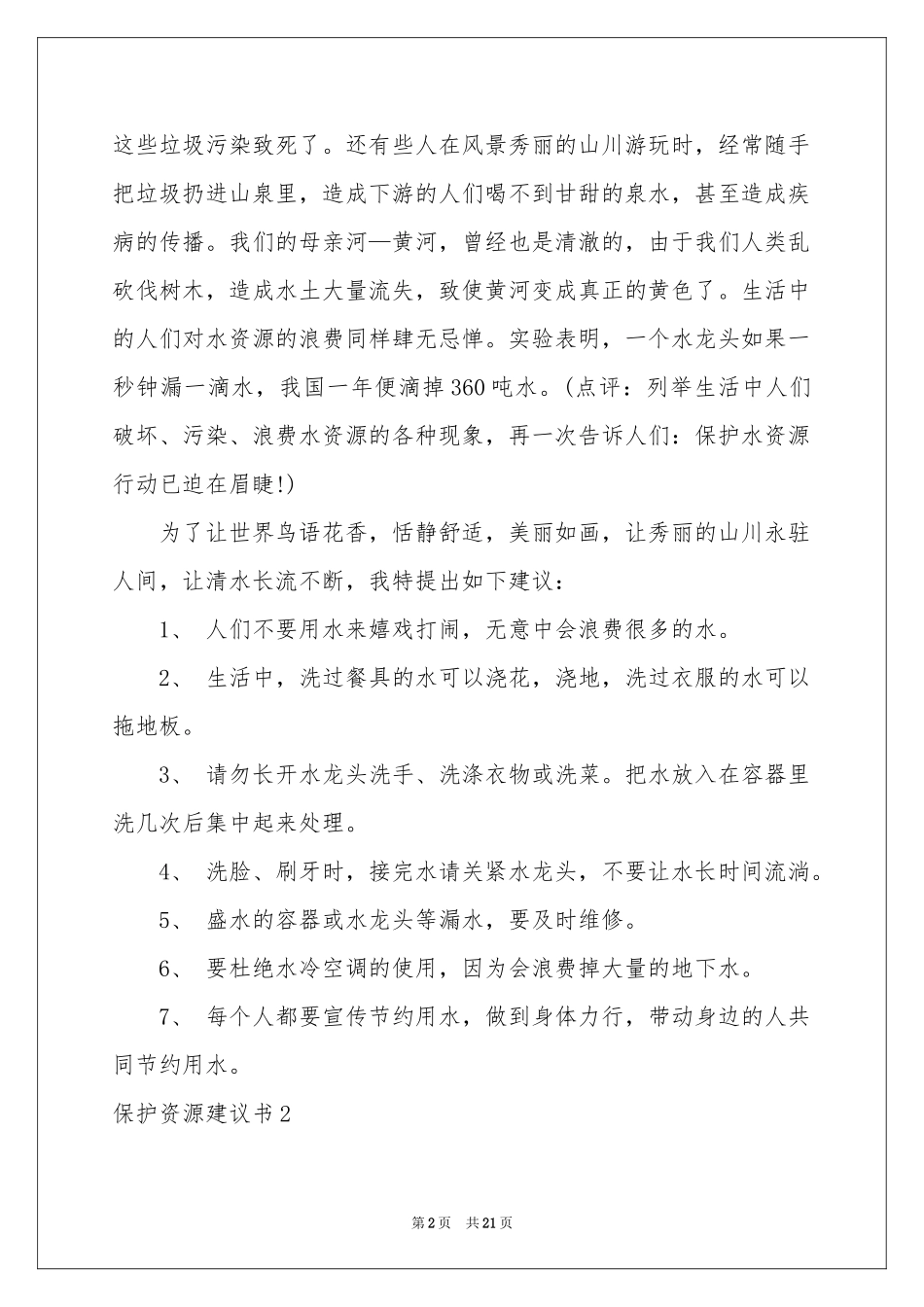保护资源建议书_第2页