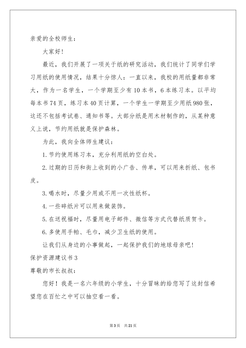 保护资源建议书_第3页