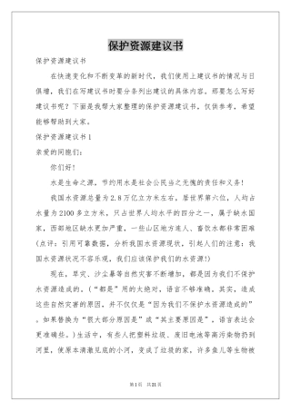 保护资源建议书