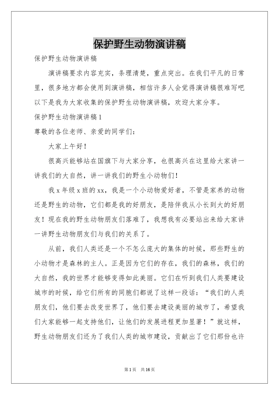 保护野生动物演讲稿_第1页