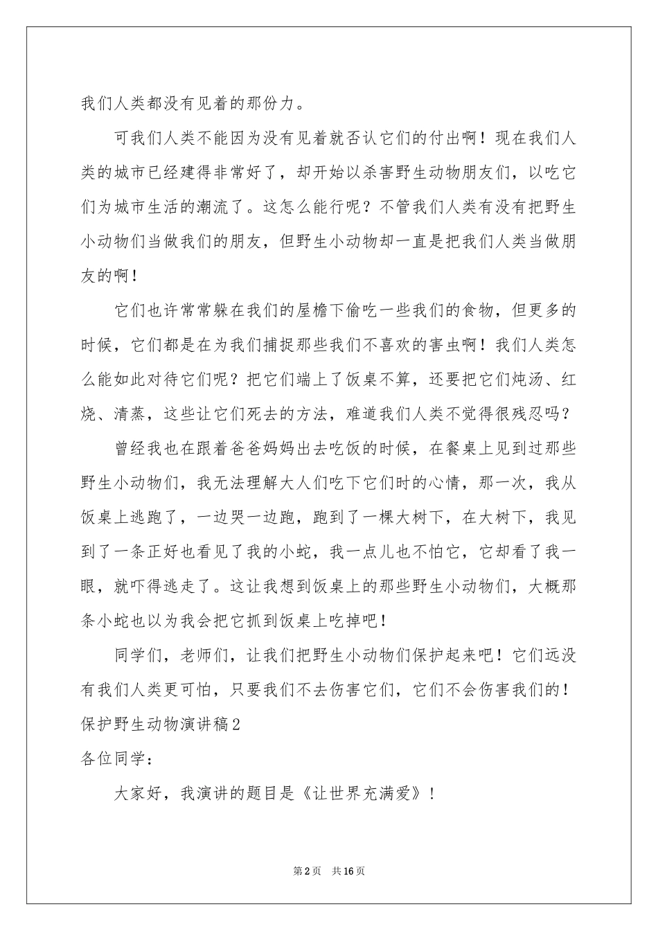 保护野生动物演讲稿_第2页