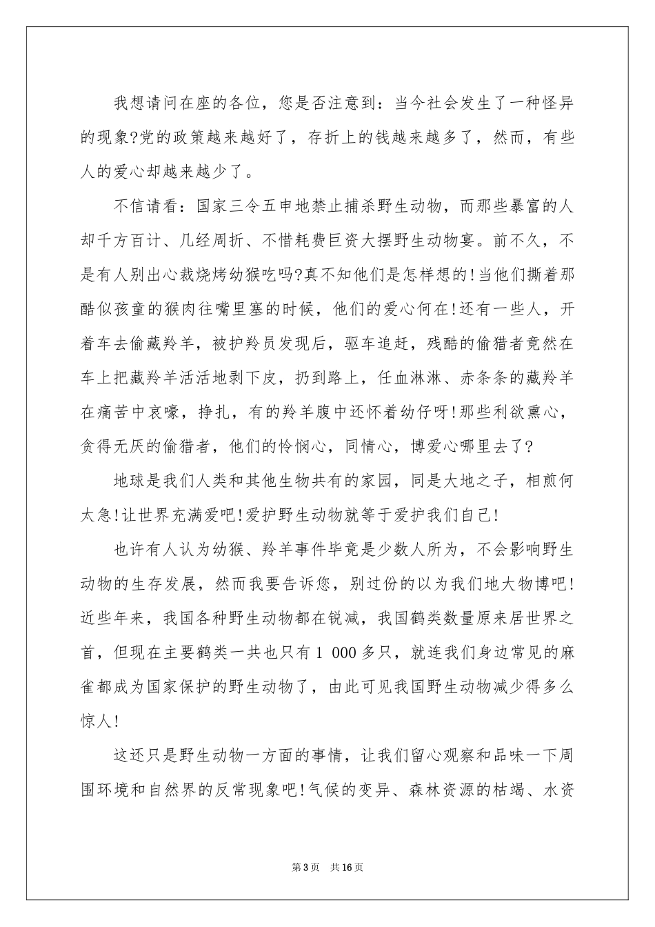 保护野生动物演讲稿_第3页