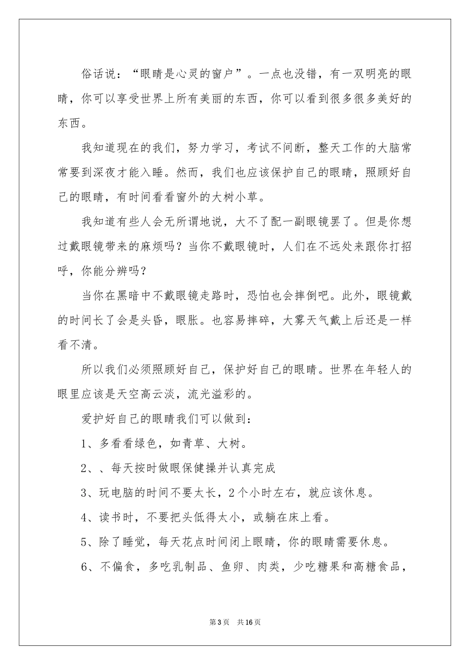保护视力演讲稿_第3页