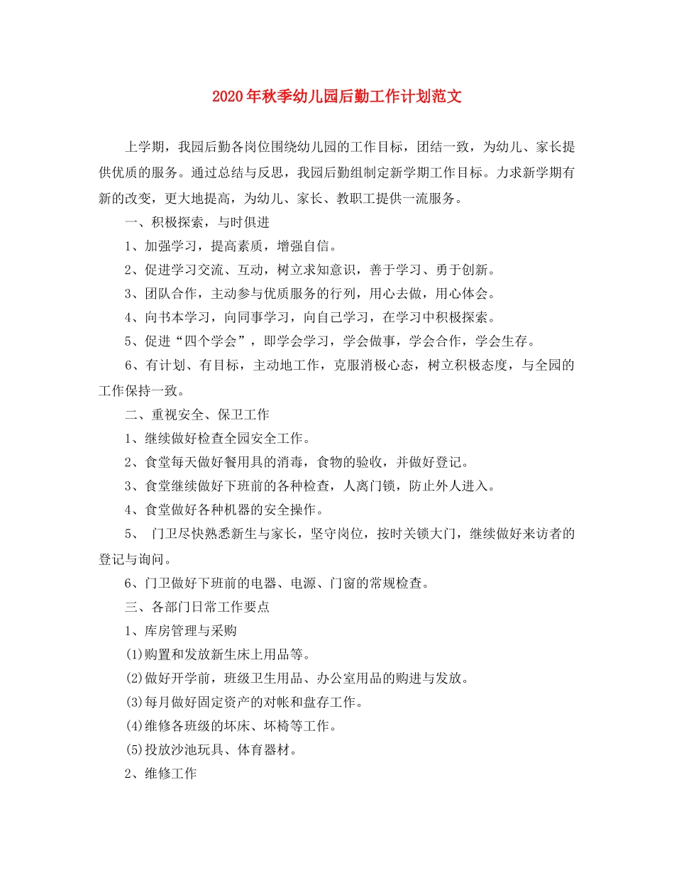 2020年秋季幼儿园后勤工作计划范文(1) _第1页