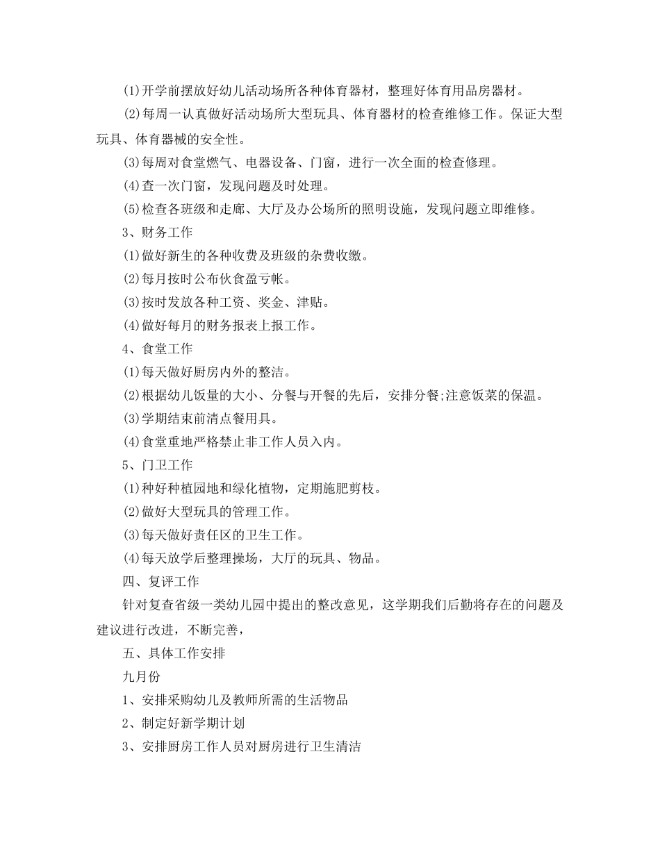 2020年秋季幼儿园后勤工作计划范文(1) _第2页