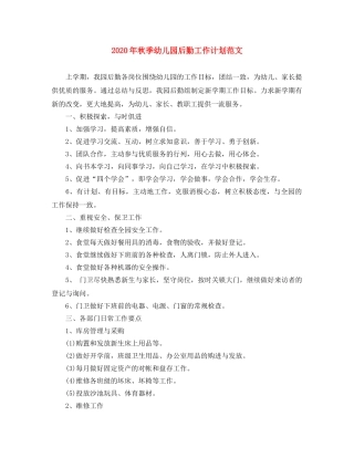 2020年秋季幼儿园后勤工作计划范文(1) 