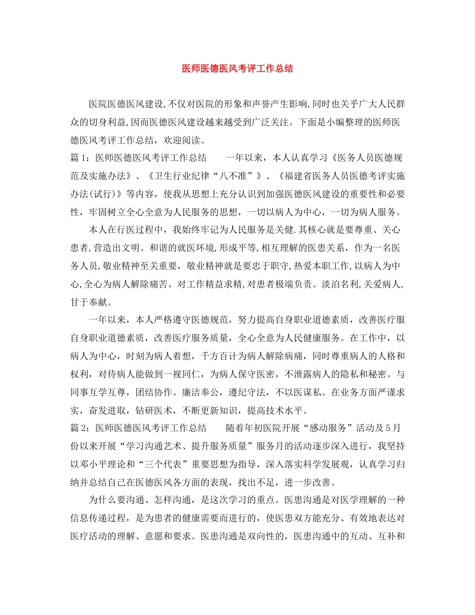 医师医德医风考评工作总结_第1页