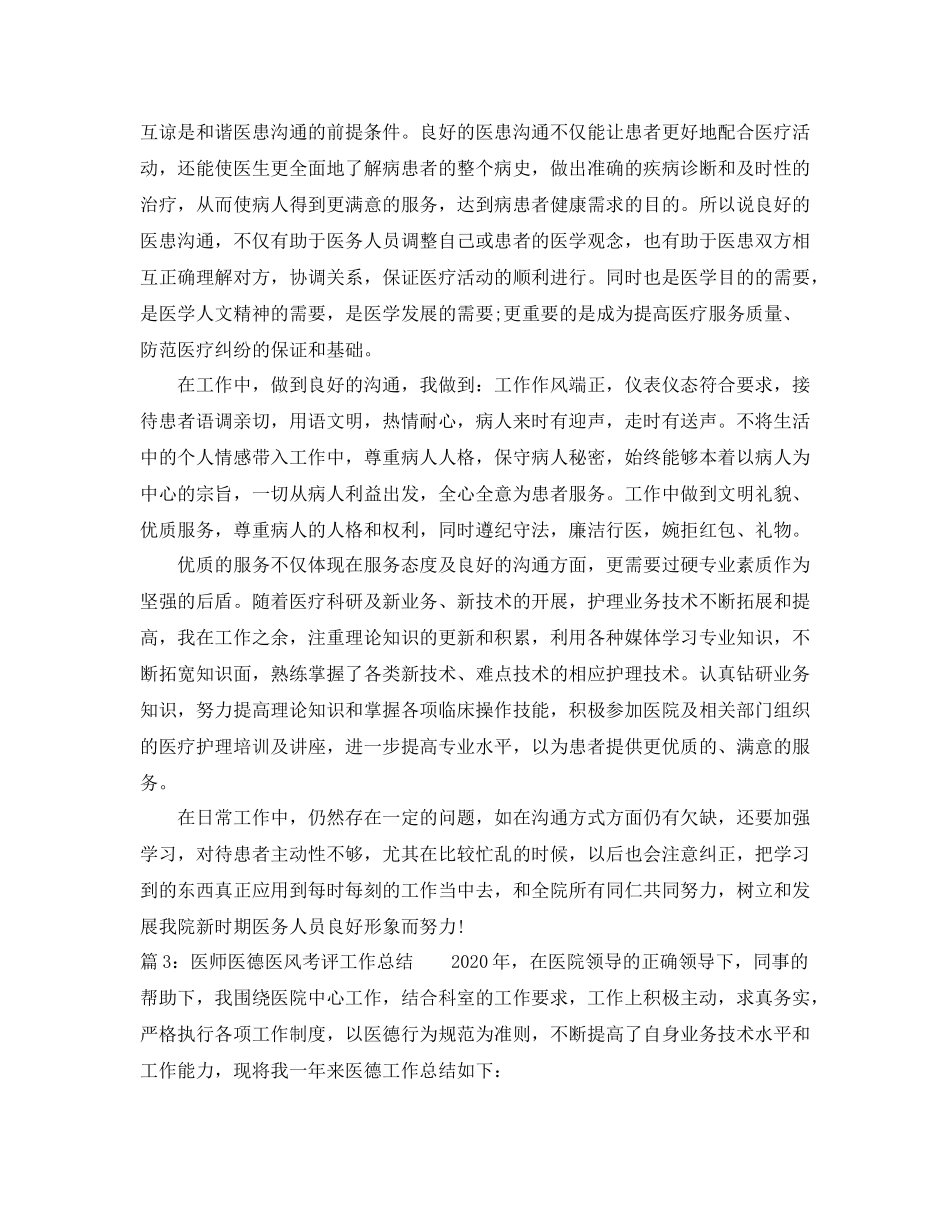 医师医德医风考评工作总结_第2页