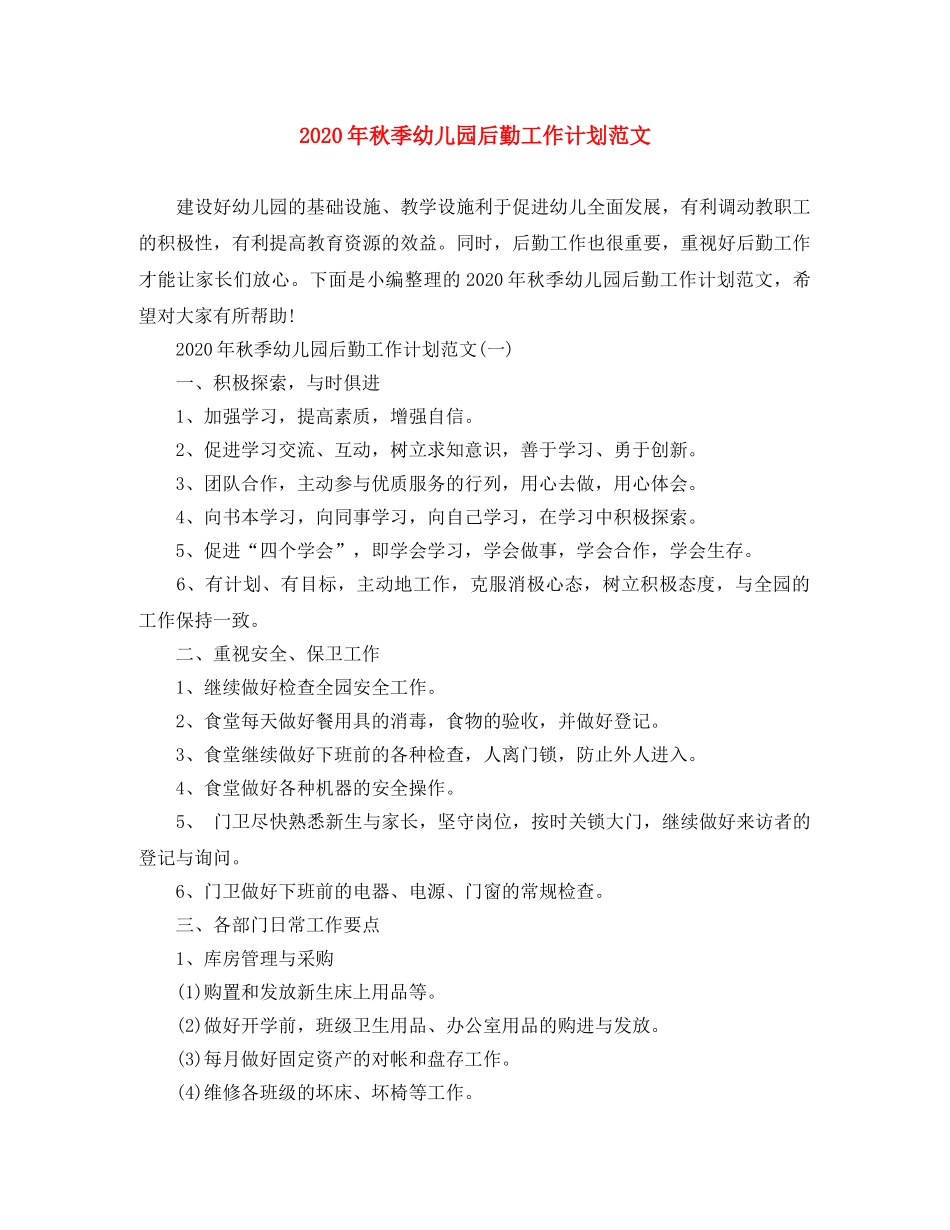 2020年秋季幼儿园后勤工作计划范文 _第1页