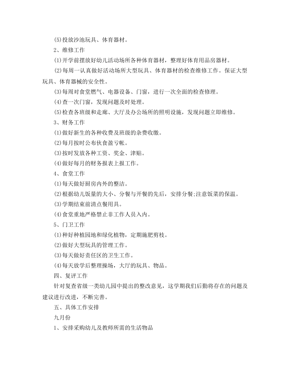 2020年秋季幼儿园后勤工作计划范文 _第2页