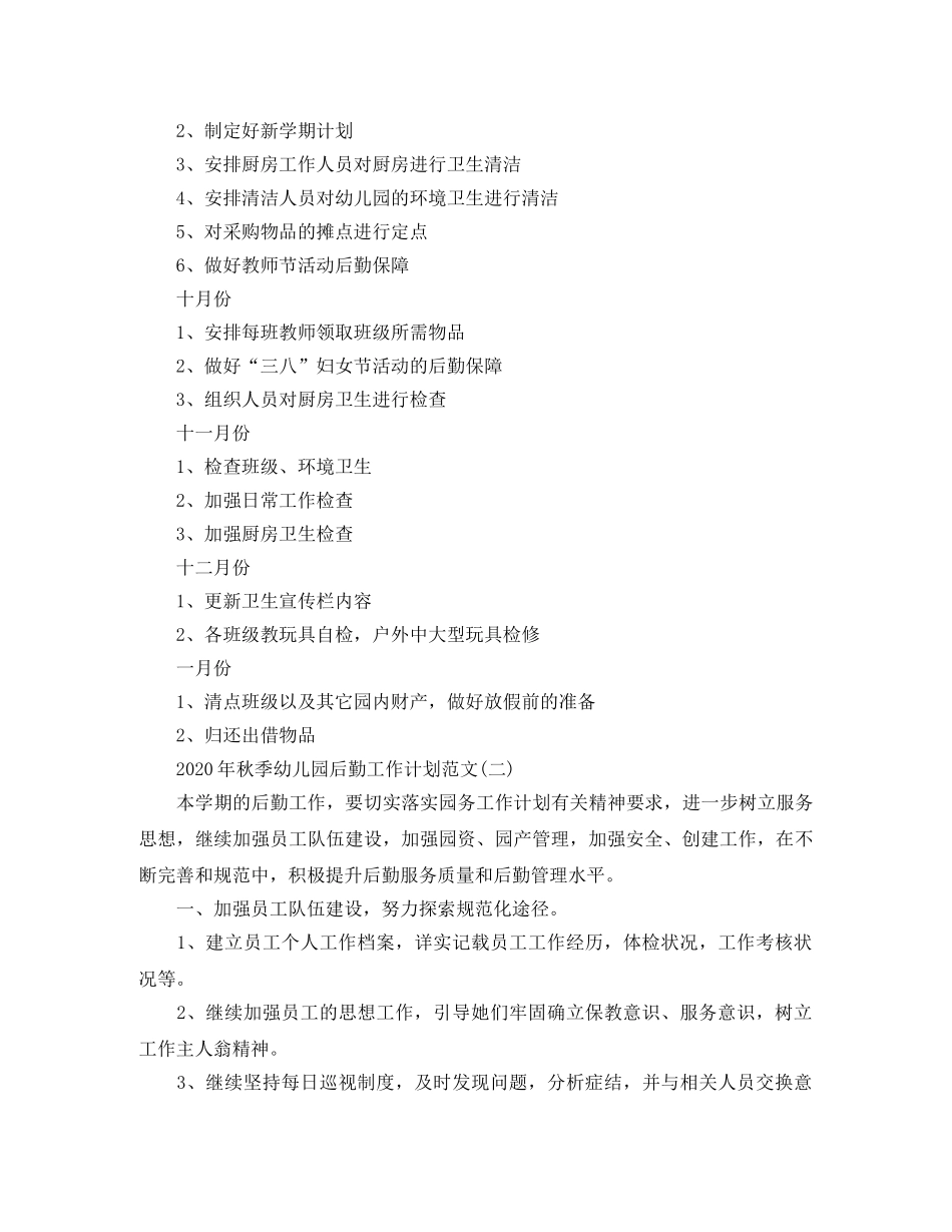 2020年秋季幼儿园后勤工作计划范文 _第3页