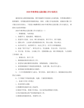 2020年秋季幼儿园后勤工作计划范文 