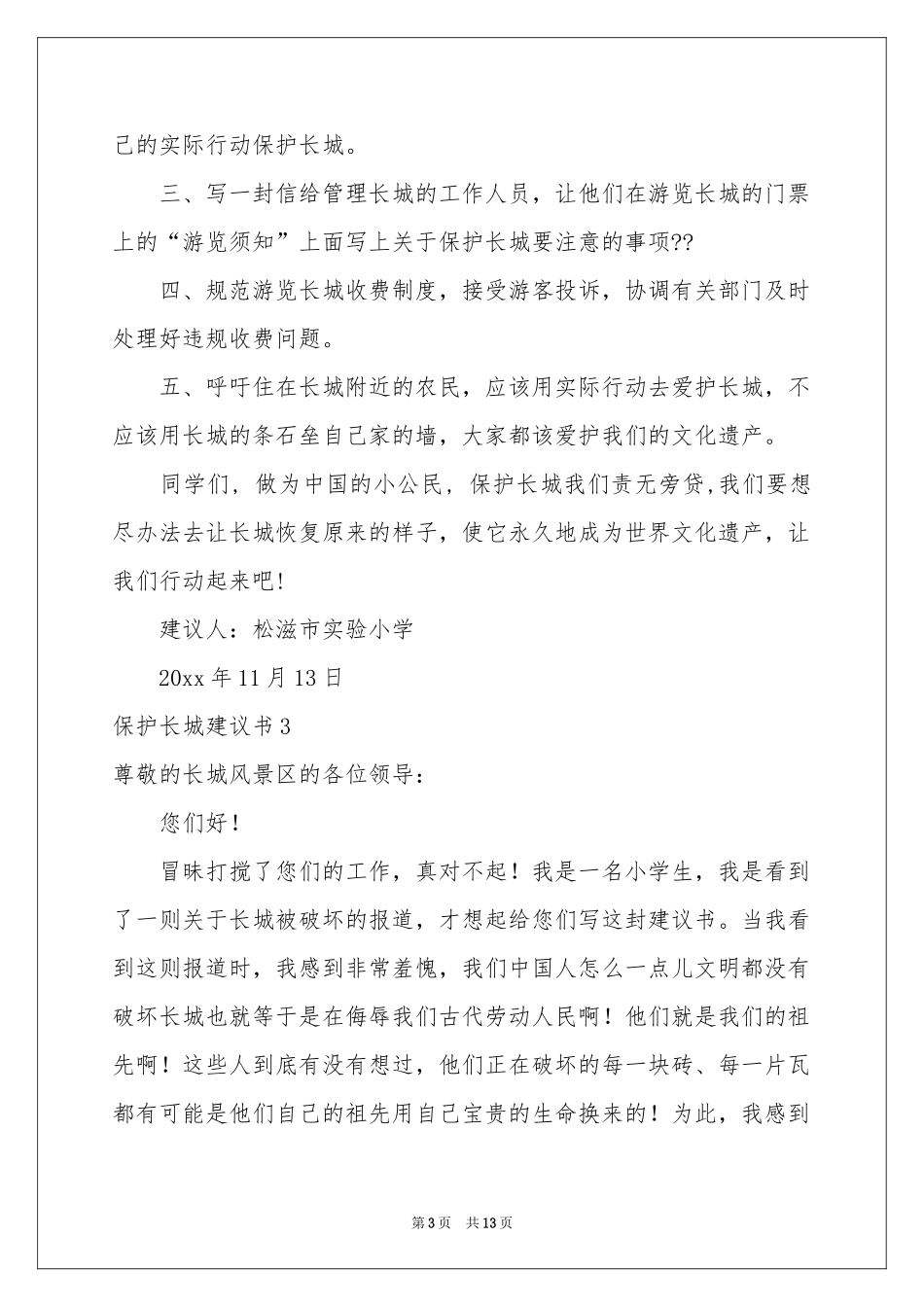 保护长城建议书_第3页