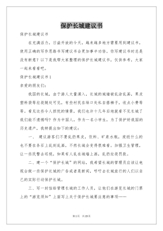 保护长城建议书