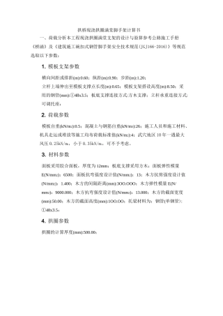 拱桥现浇拱圈满堂支架计算书