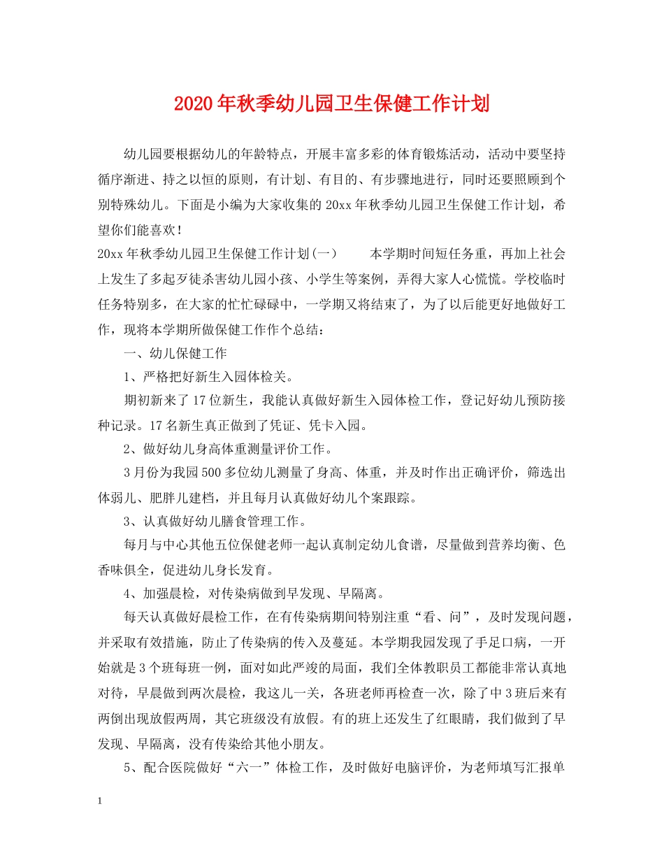 2020年秋季幼儿园卫生保健工作计划2 _第1页