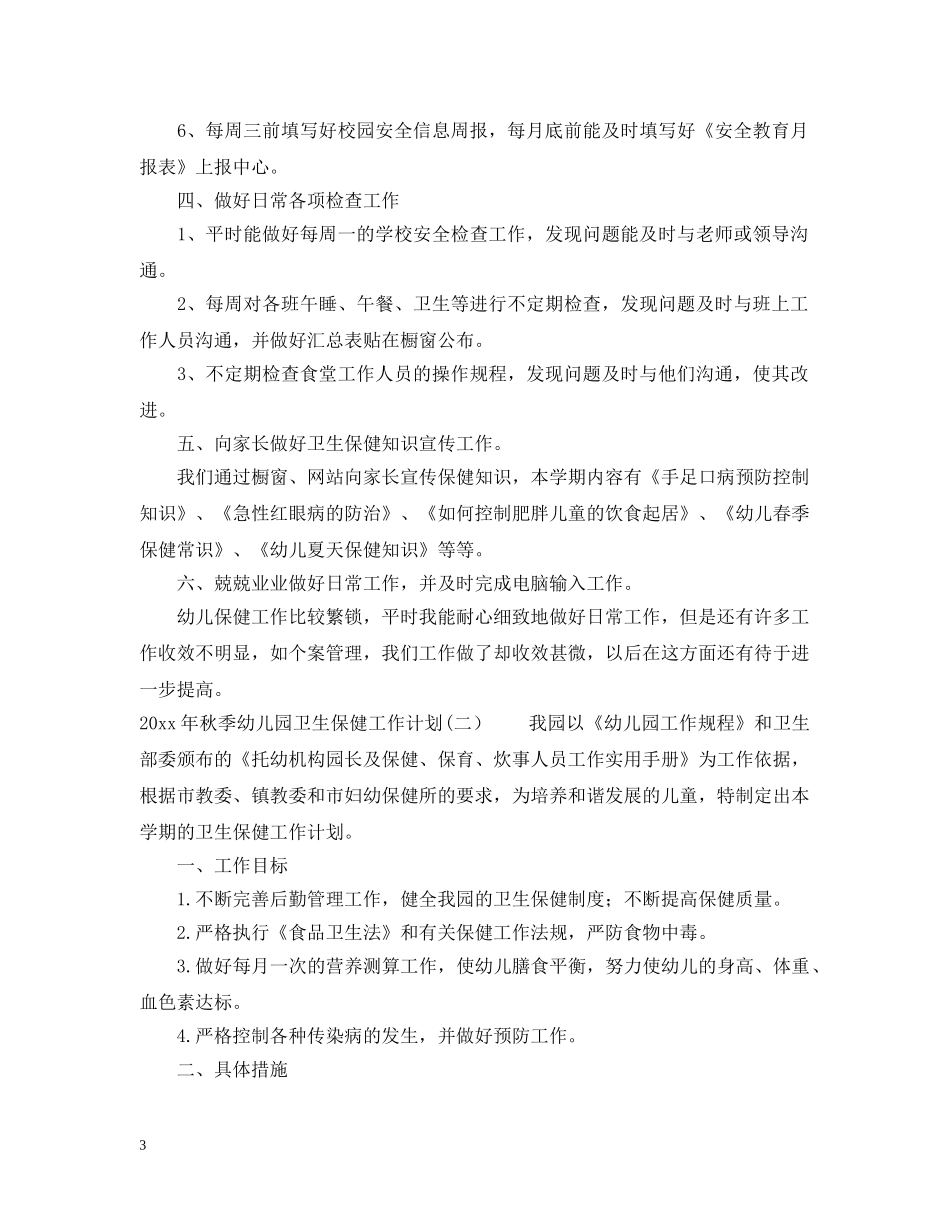 2020年秋季幼儿园卫生保健工作计划2 _第3页