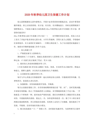 2020年秋季幼儿园卫生保健工作计划2 
