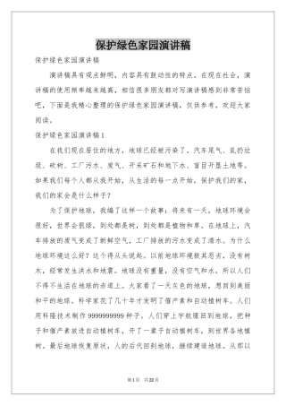 保护绿色家园演讲稿