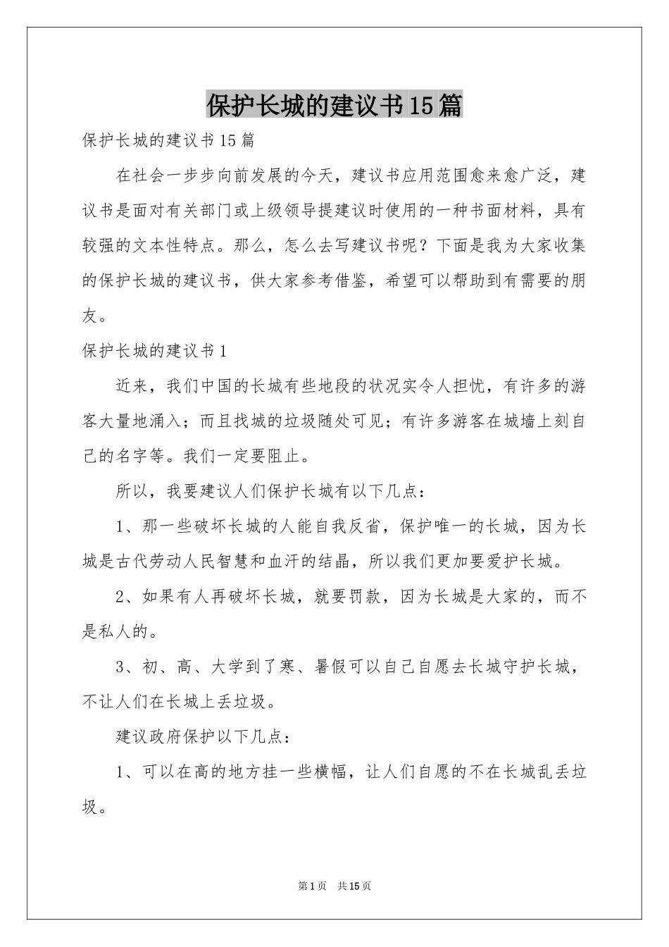 保护长城的建议书15篇_第1页
