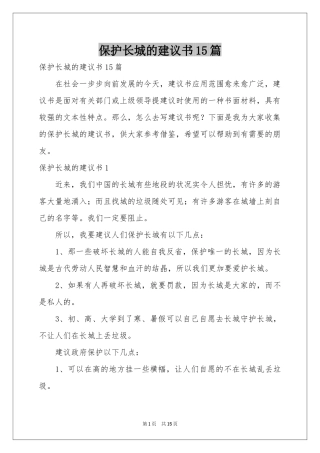 保护长城的建议书15篇