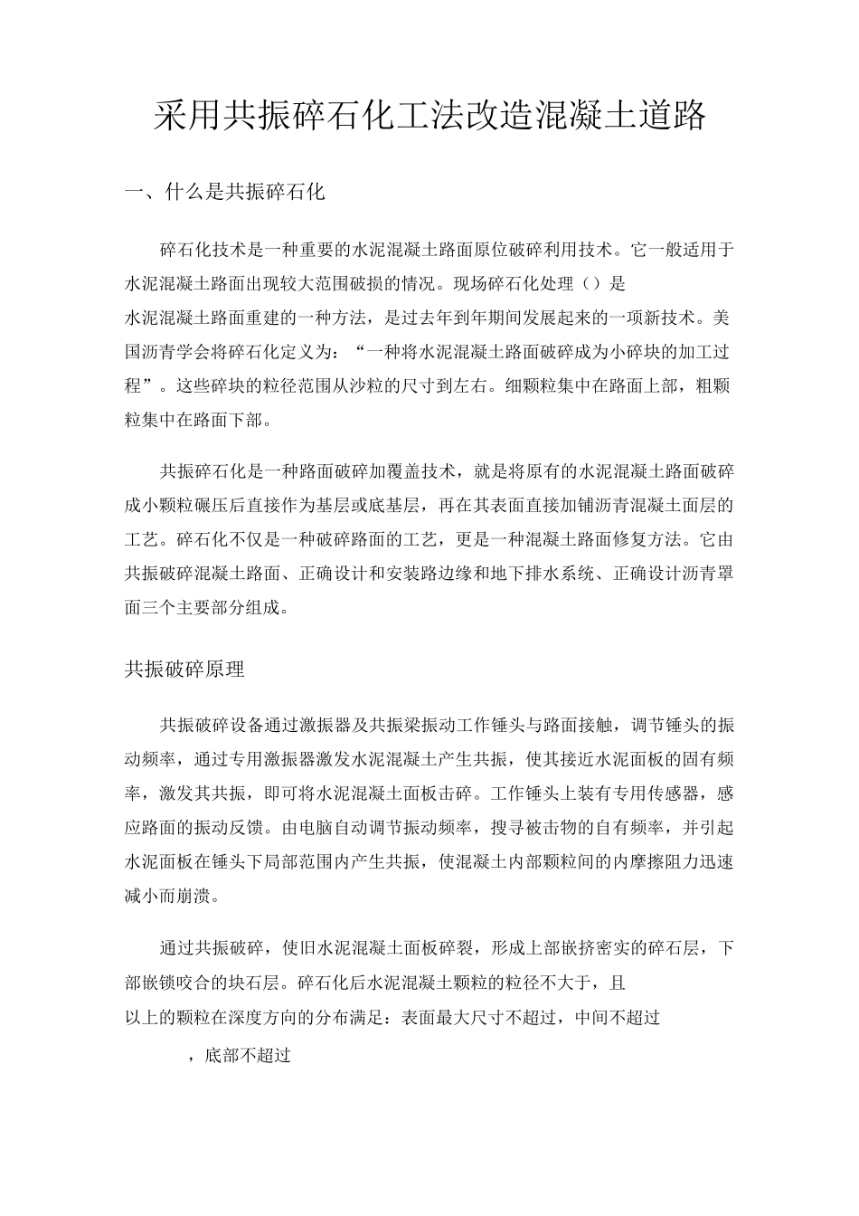 共振碎石化混凝土路面改造介绍.._第1页