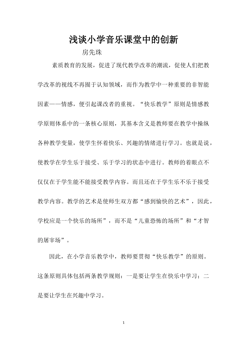 小学音乐课堂上的创新房先珠_第1页