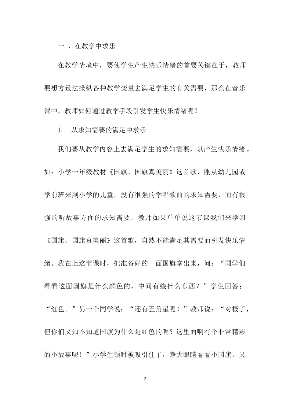 小学音乐课堂上的创新房先珠_第2页