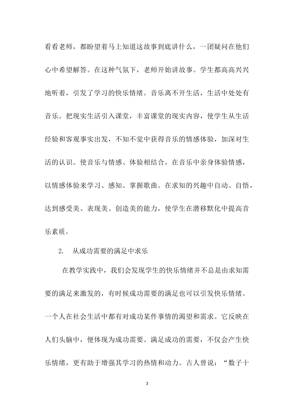 小学音乐课堂上的创新房先珠_第3页