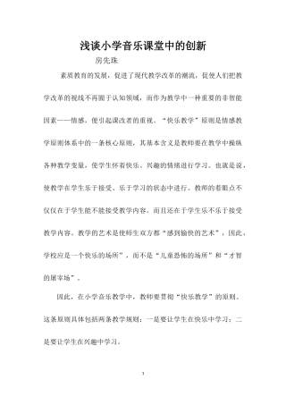 小学音乐课堂上的创新房先珠