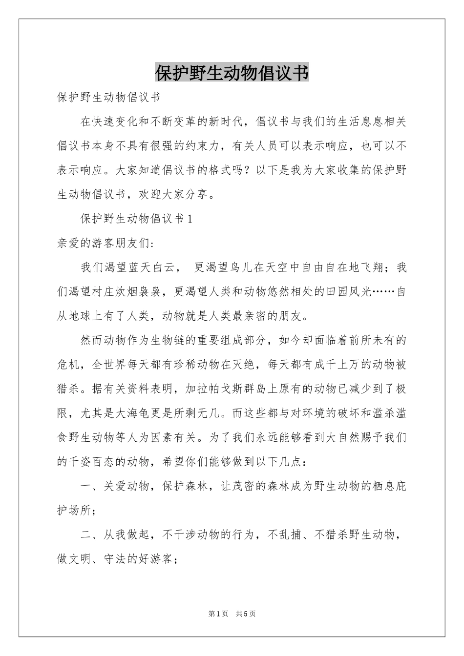 保护野生动物倡议书_第1页