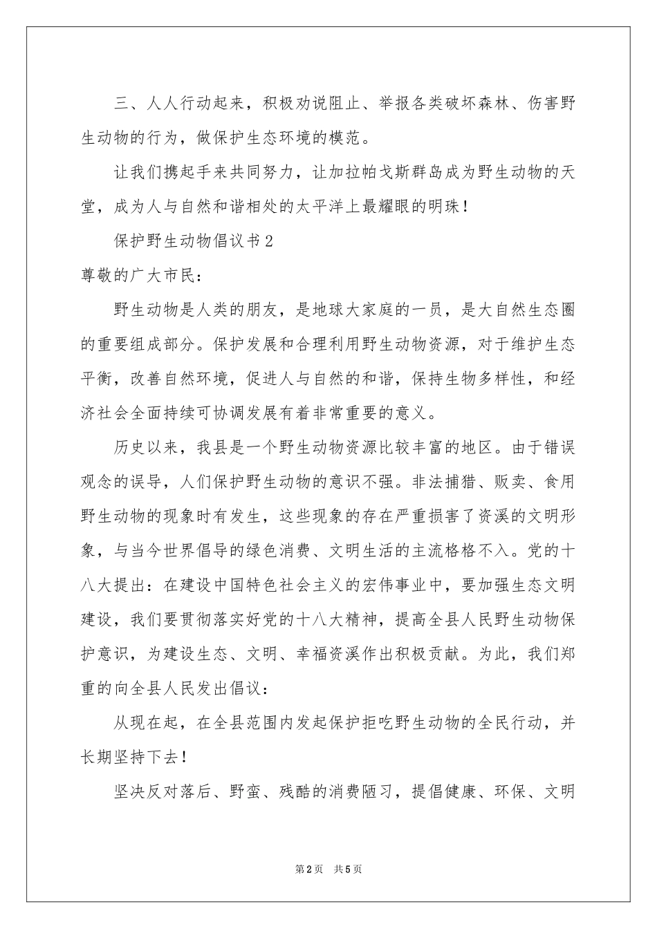 保护野生动物倡议书_第2页