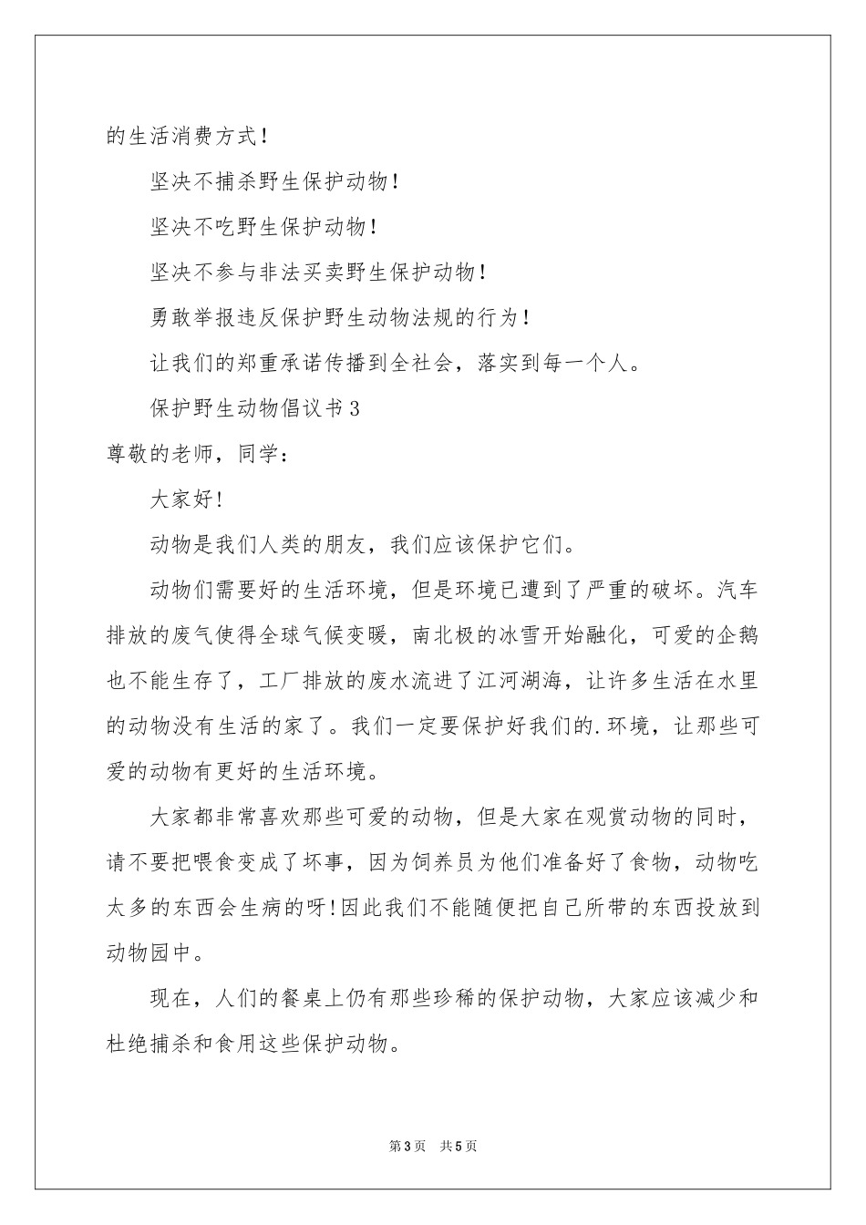 保护野生动物倡议书_第3页