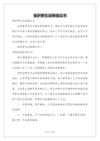 保护野生动物倡议书