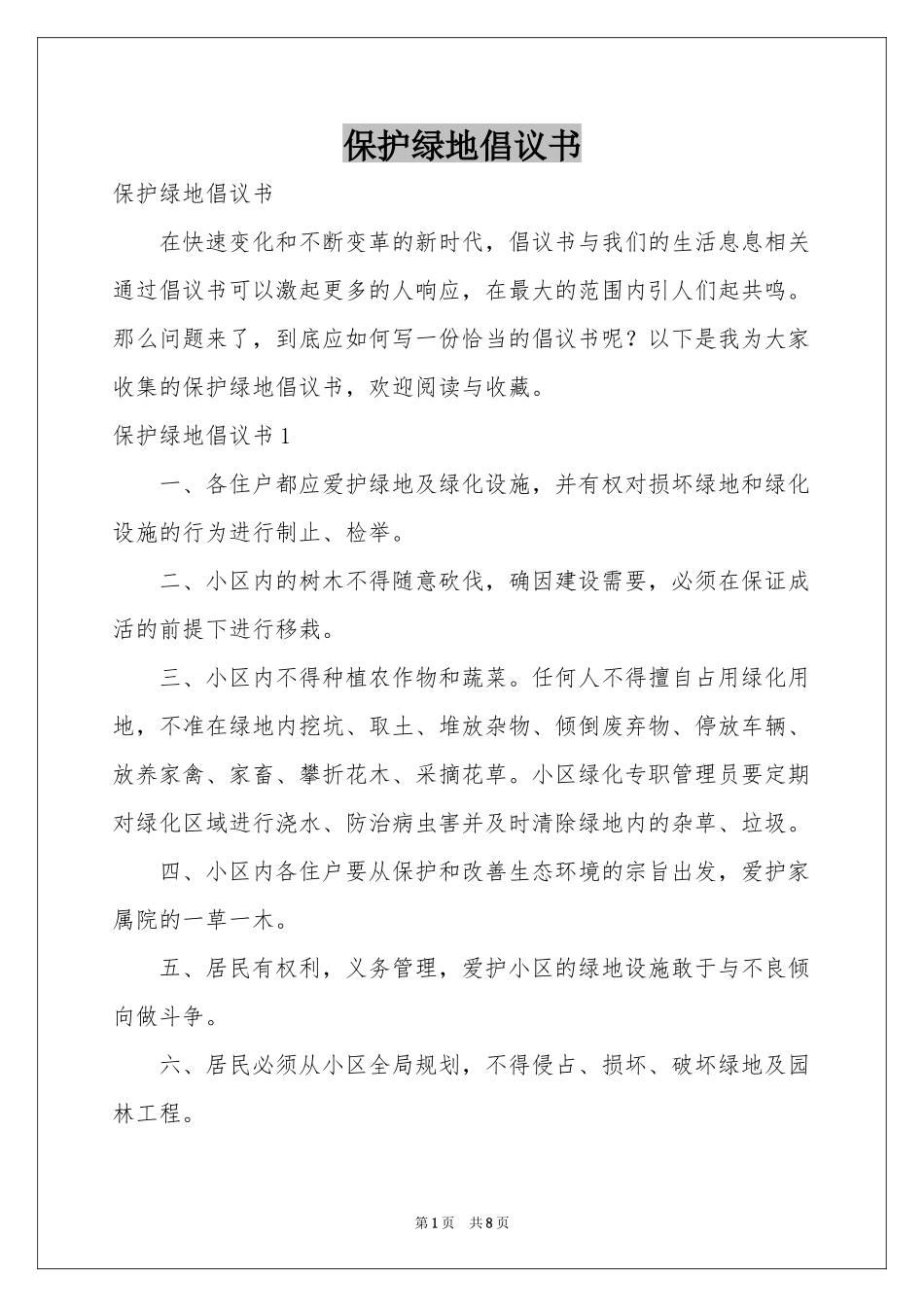 保护绿地倡议书_第1页