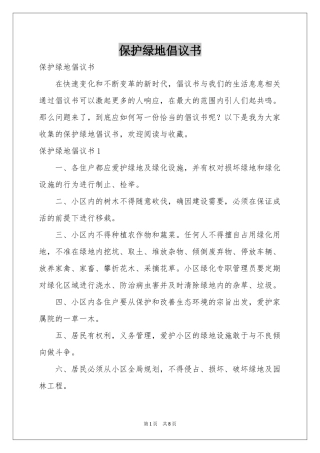 保护绿地倡议书